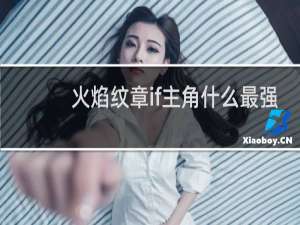 火焰纹章if主角什么最强