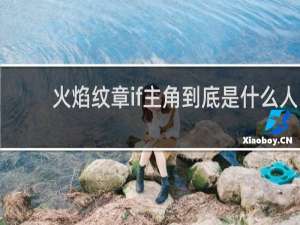 火焰纹章if主角到底是什么人