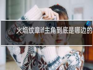 火焰纹章if主角到底是哪边的