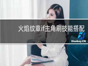 火焰纹章if主角刷技能搭配