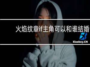 火焰纹章if主角可以和谁结婚