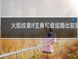 火焰纹章if主角和谁结婚比较好