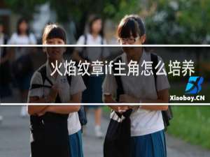 火焰纹章if主角怎么培养