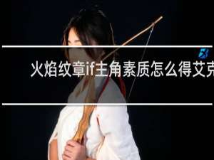 火焰纹章if主角素质怎么得艾克