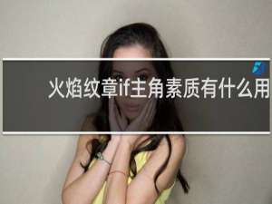 火焰纹章if主角素质有什么用