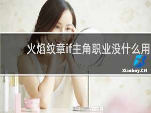 火焰纹章if主角职业没什么用
