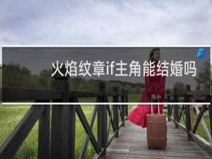 火焰纹章if主角能结婚吗