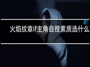 火焰纹章if主角自捏素质选什么好