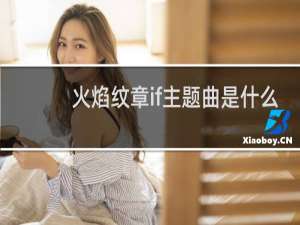 火焰纹章if主题曲是什么
