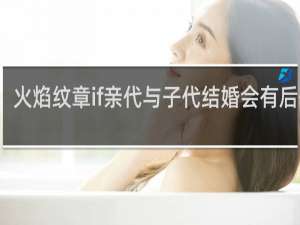 火焰纹章if亲代与子代结婚会有后代吗
