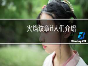 火焰纹章if人们介绍