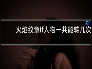 火焰纹章if人物一共能转几次