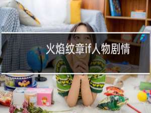 火焰纹章if人物剧情