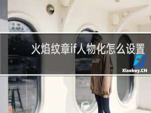 火焰纹章if人物化怎么设置