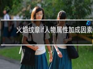 火焰纹章if人物属性加成因素