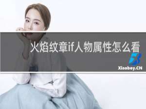 火焰纹章if人物属性怎么看