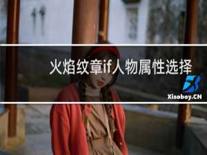 火焰纹章if人物属性选择