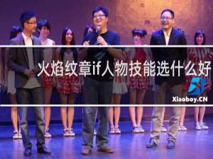 火焰纹章if人物技能选什么好