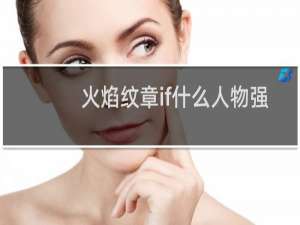 火焰纹章if什么人物强