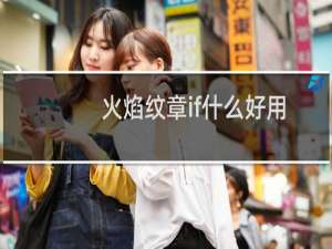 火焰纹章if什么好用