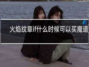 火焰纹章if什么时候可以买魔道书