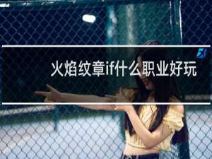 火焰纹章if什么职业好玩