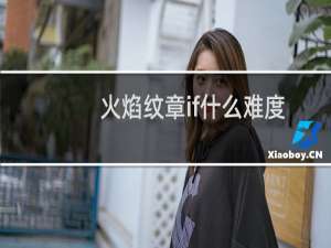 火焰纹章if什么难度