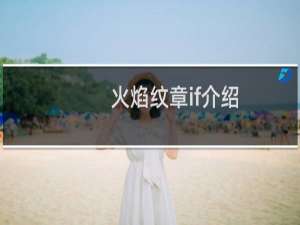 火焰纹章if介绍