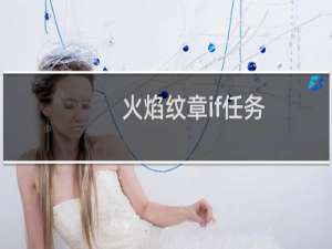 火焰纹章if任务