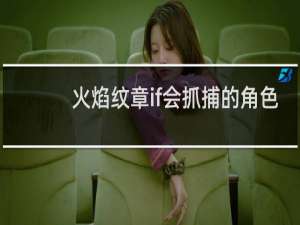 火焰纹章if会抓捕的角色