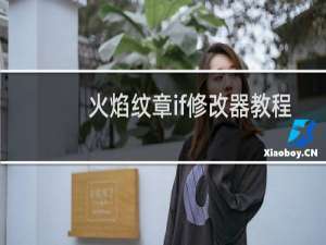 火焰纹章if修改器教程