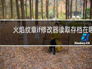 火焰纹章if修改器读取存档在哪