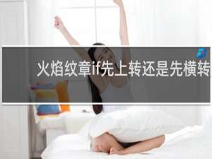 火焰纹章if先上转还是先横转