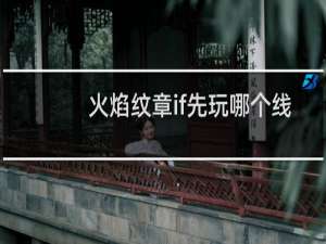 火焰纹章if先玩哪个线