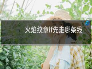 火焰纹章if先走哪条线