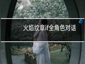 火焰纹章if全角色对话
