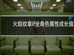 火焰纹章if全角色属性成长值