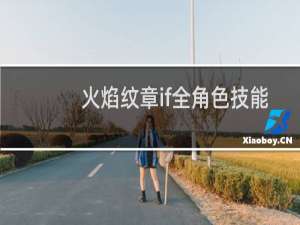 火焰纹章if全角色技能