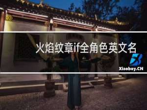 火焰纹章if全角色英文名