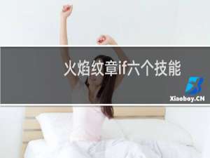 火焰纹章if六个技能
