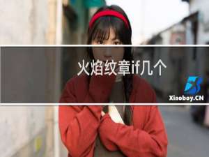 火焰纹章if几个