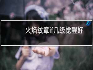 火焰纹章if几级觉醒好