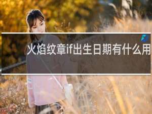 火焰纹章if出生日期有什么用
