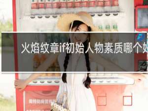 火焰纹章if初始人物素质哪个好