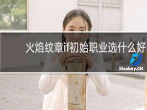 火焰纹章if初始职业选什么好