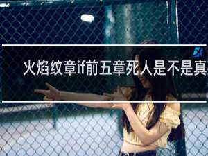火焰纹章if前五章死人是不是真死