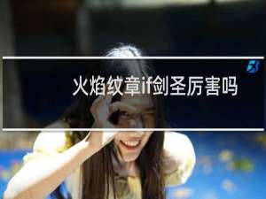 火焰纹章if剑圣厉害吗