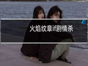 火焰纹章if剧情杀