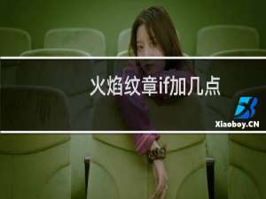 火焰纹章if加几点