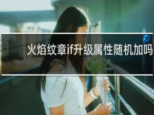火焰纹章if升级属性随机加吗